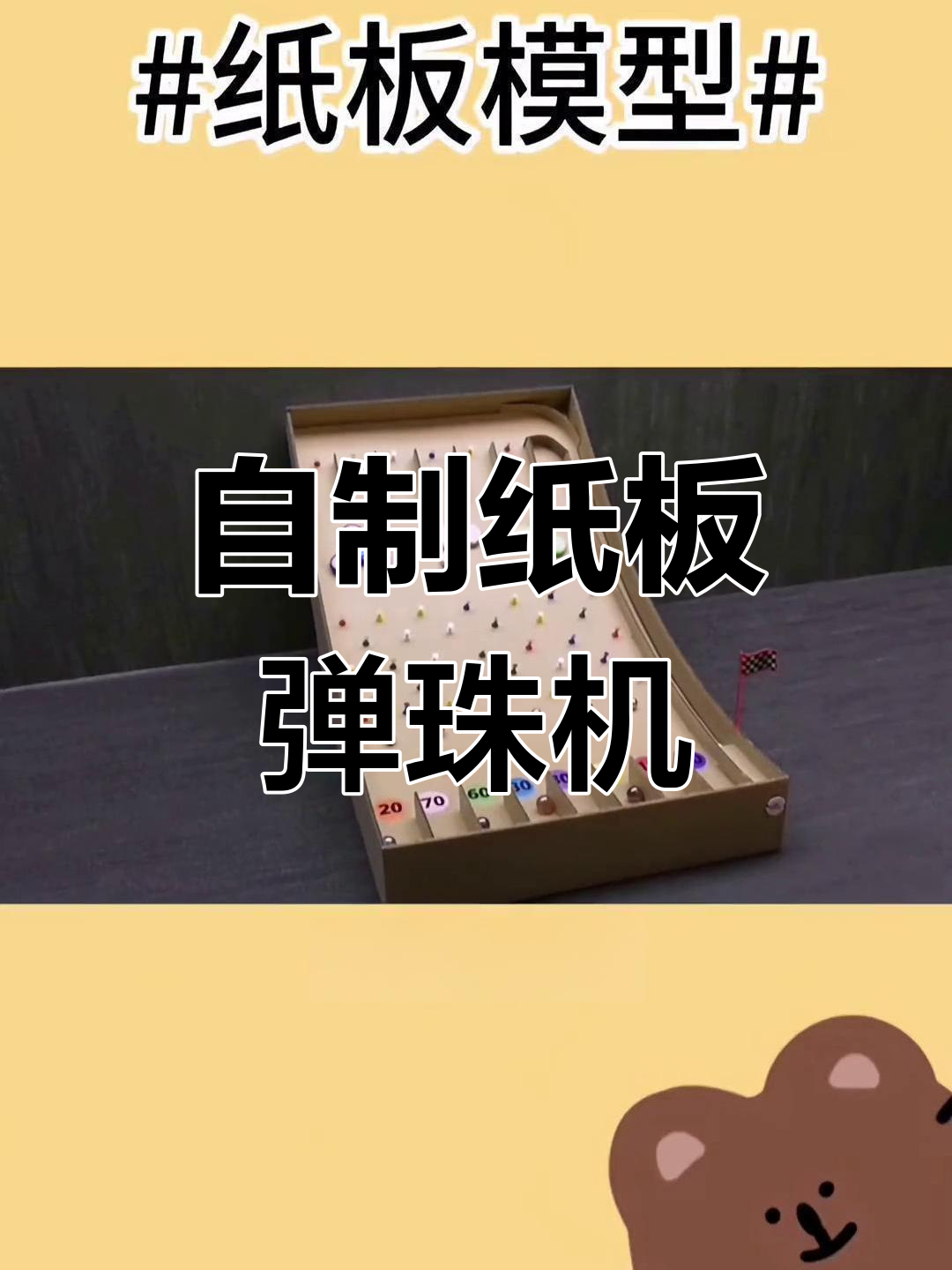 纸板弹珠游戏机制作教程,轻松玩上一整天