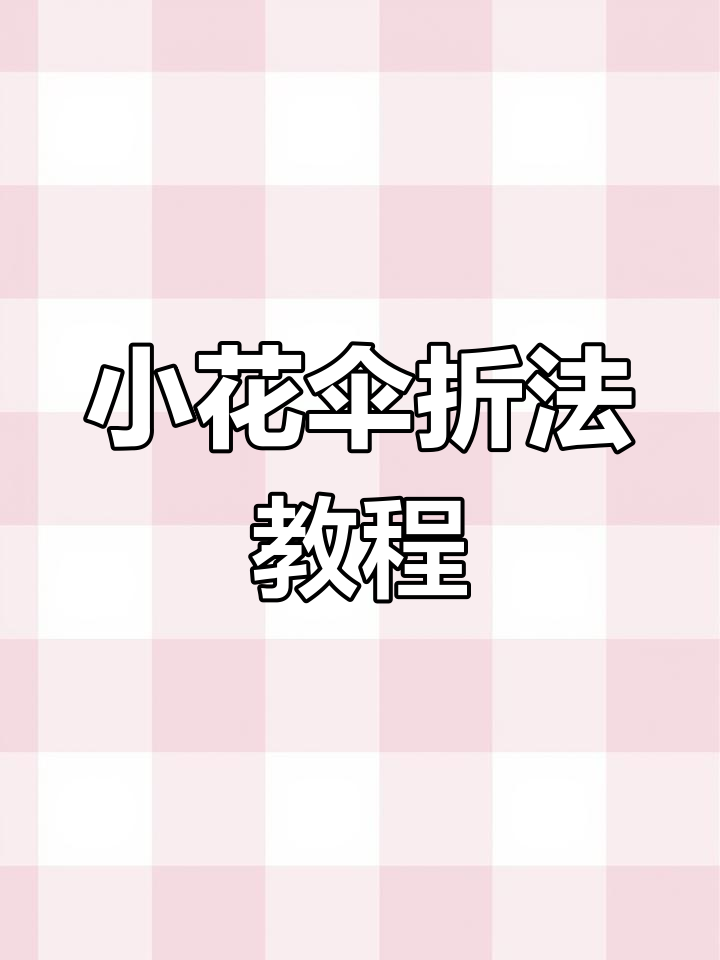 折纸小花伞,简单步骤教你做!