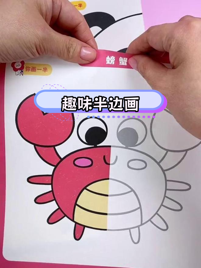 创意半边画,锻炼动手与思维