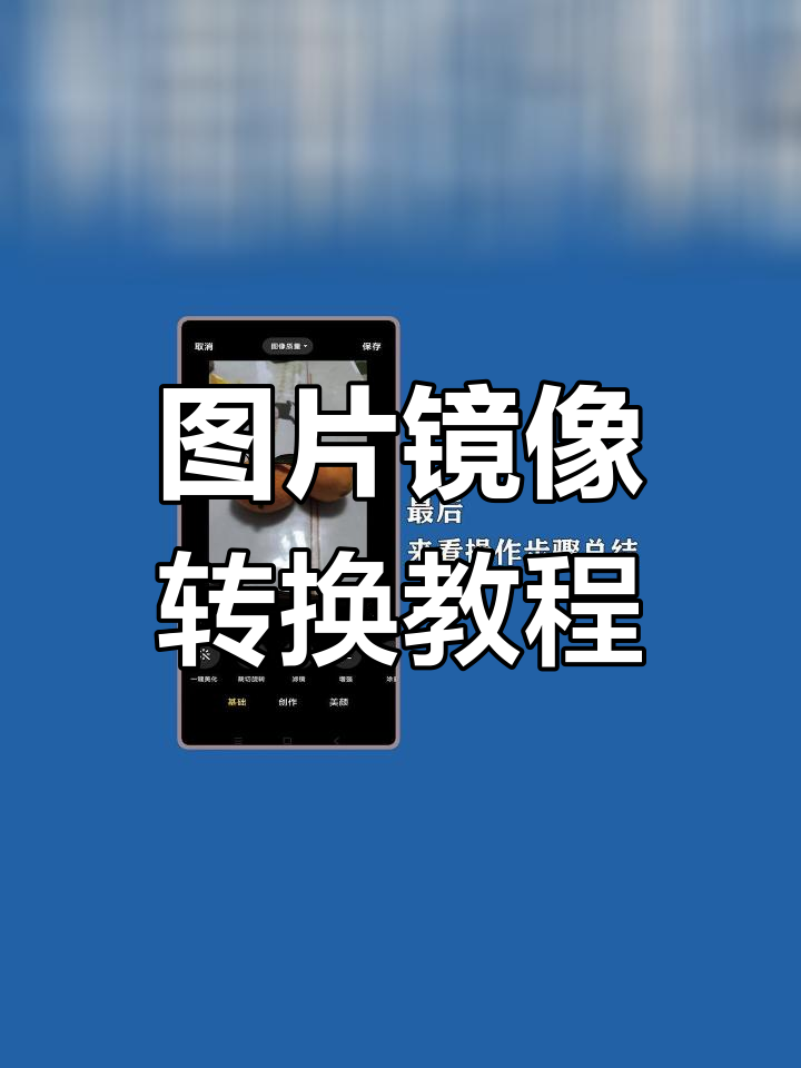 如何将照片进行镜像翻转