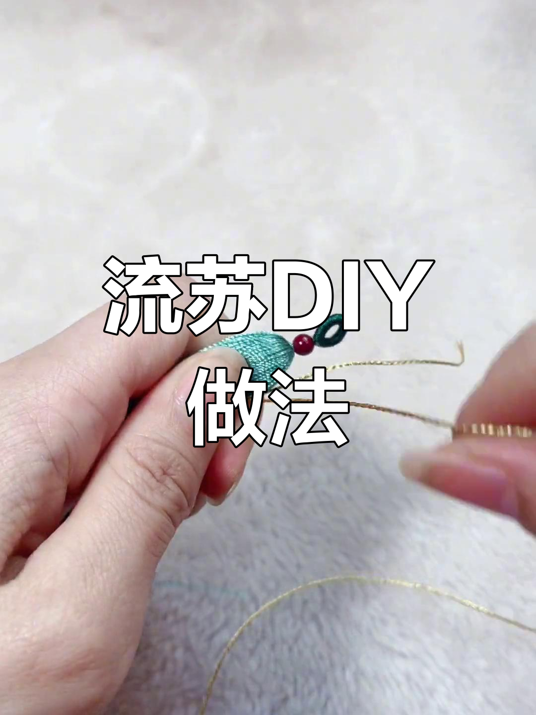 手工流苏制作教程