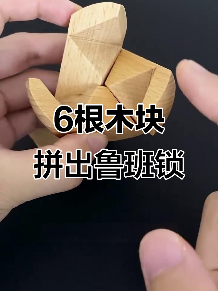 用6根木块拼成鲁班球,简单又有趣!