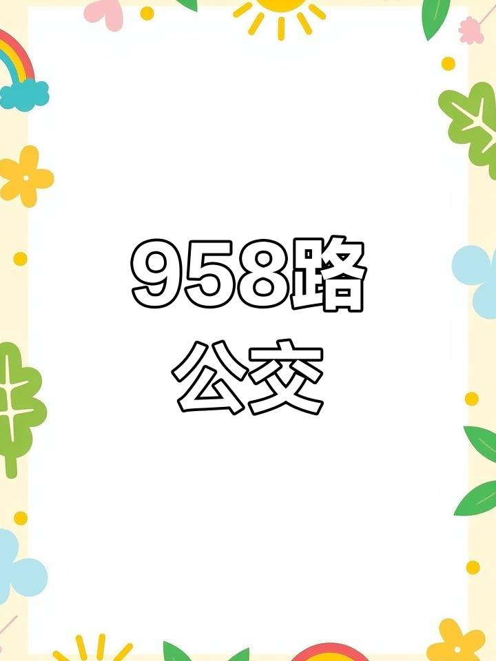 958路公交车路线:广元西路华山路至闵行