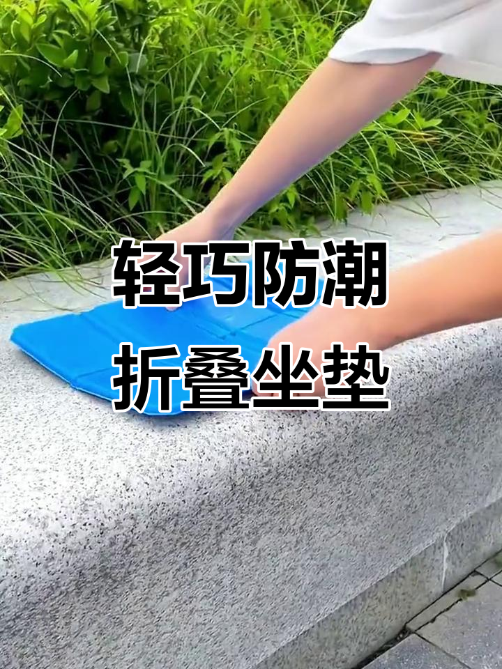 便携防潮折叠坐垫,户外必备防水小屁垫
