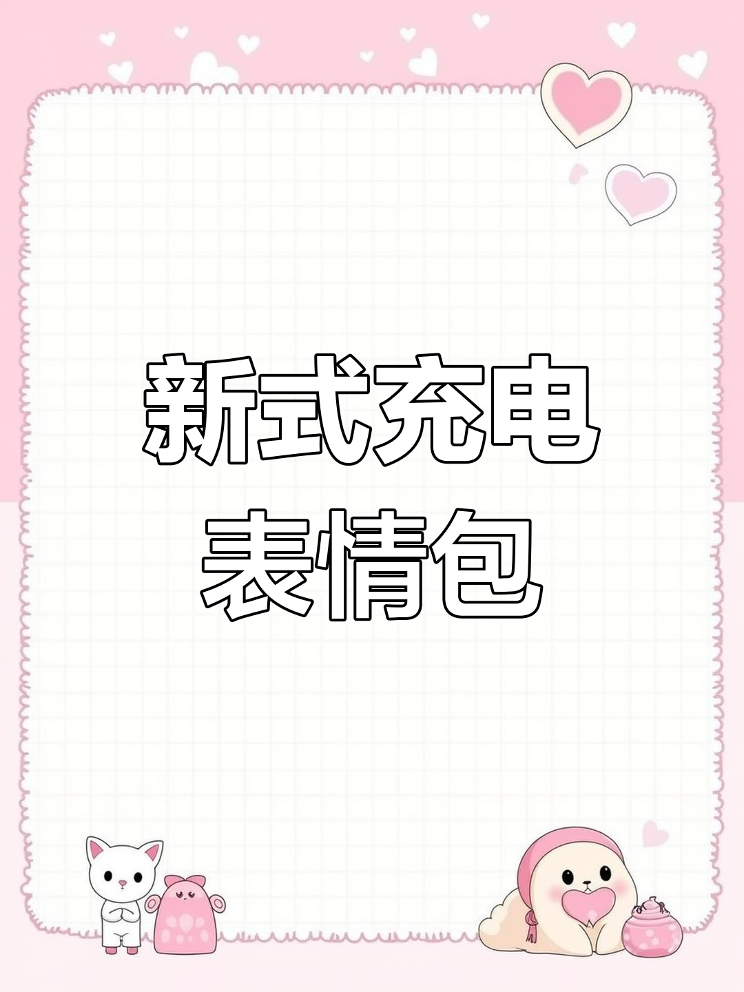 充电表情包大放送,快来拿图!