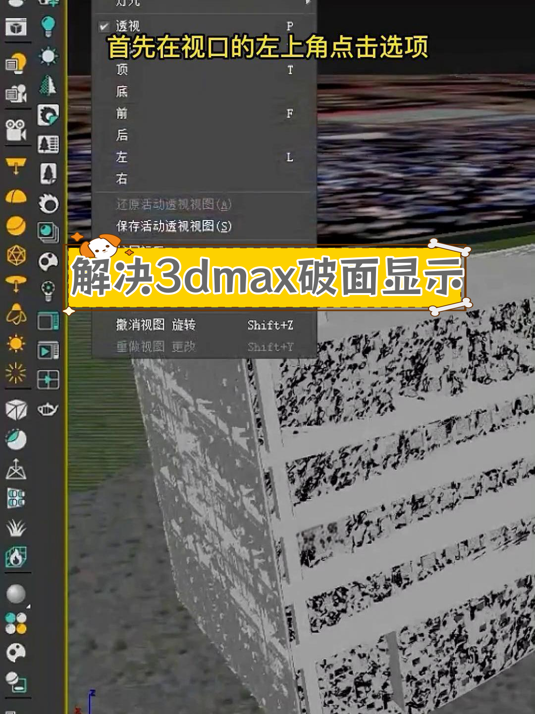 3dmax导入模型破面问题解决