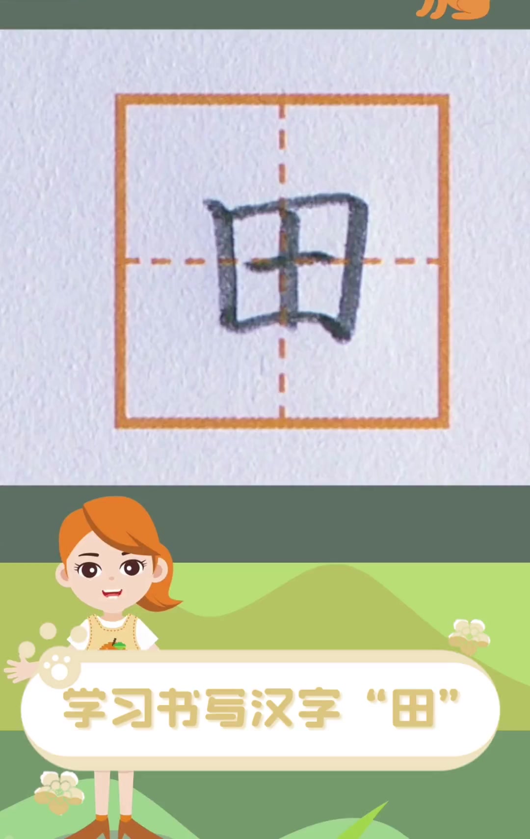 学习书写汉字"田"