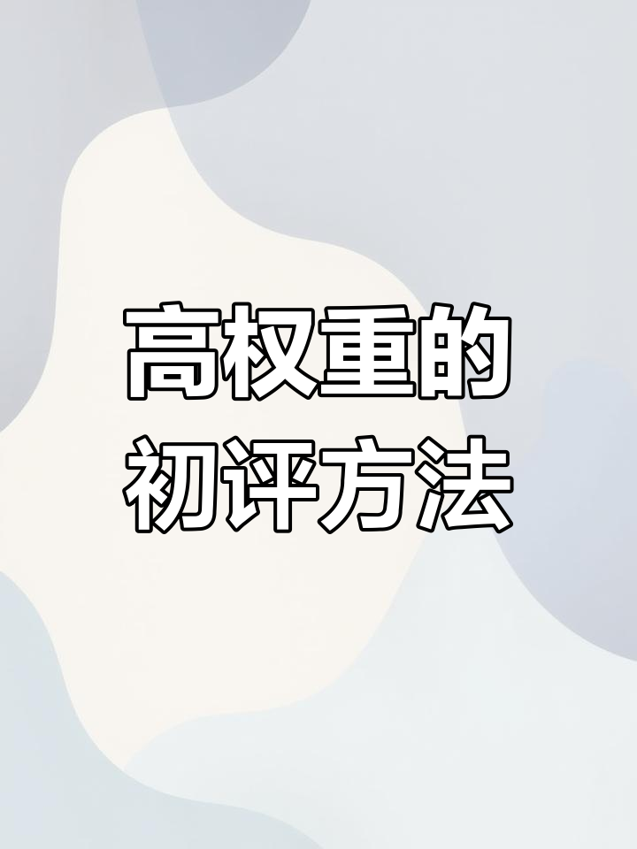快速提升权重_快速提升权重的方法 快速提拔
权重_快速提拔
权重的方法（如何快速提升权重） 神马词汇