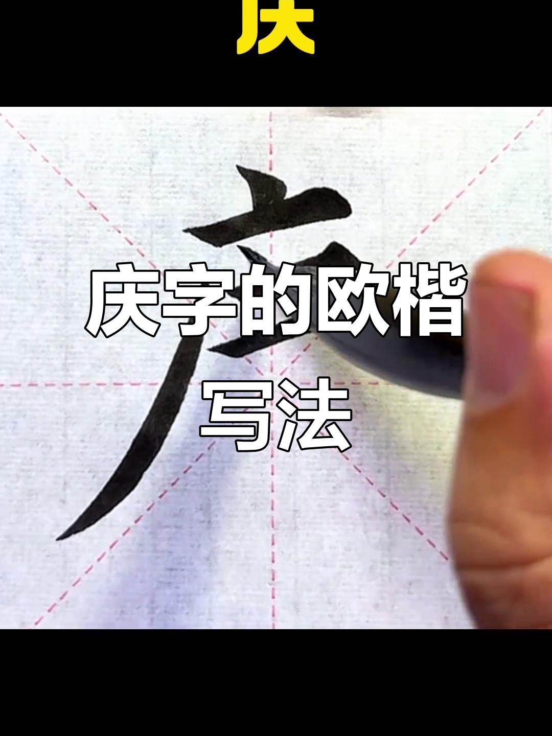 庆字楷书技巧解析:从结构到笔画的变化