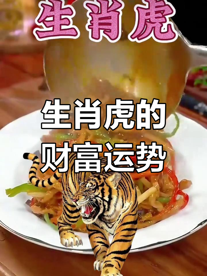 生肖虎财富运势如何看呢(生肖虎一生的财运运势)