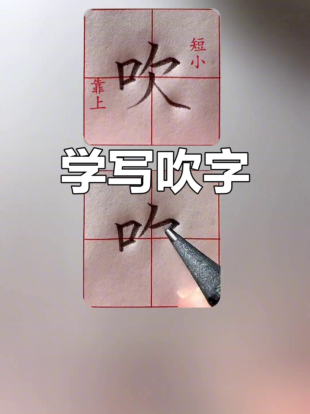 一年级语文写字技巧:轻松掌握"吹"字写法