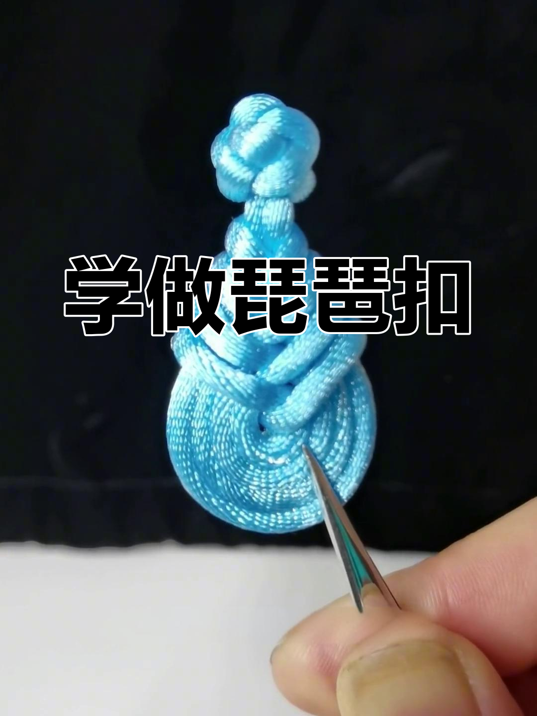 琵琶扣教程,轻松掌握精美盘扣技巧