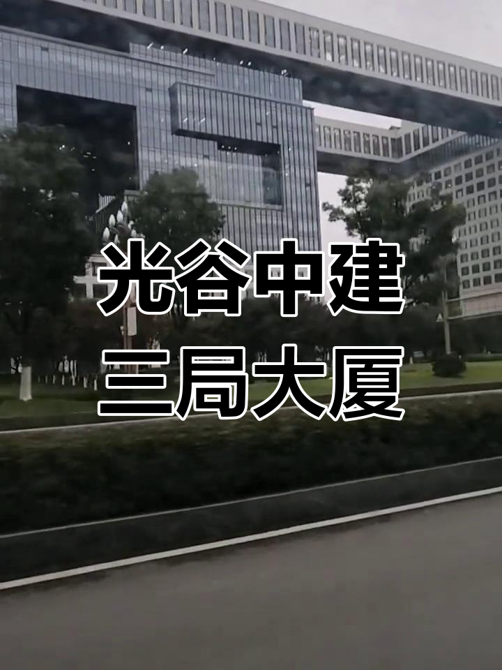 武汉中建三局大楼图片