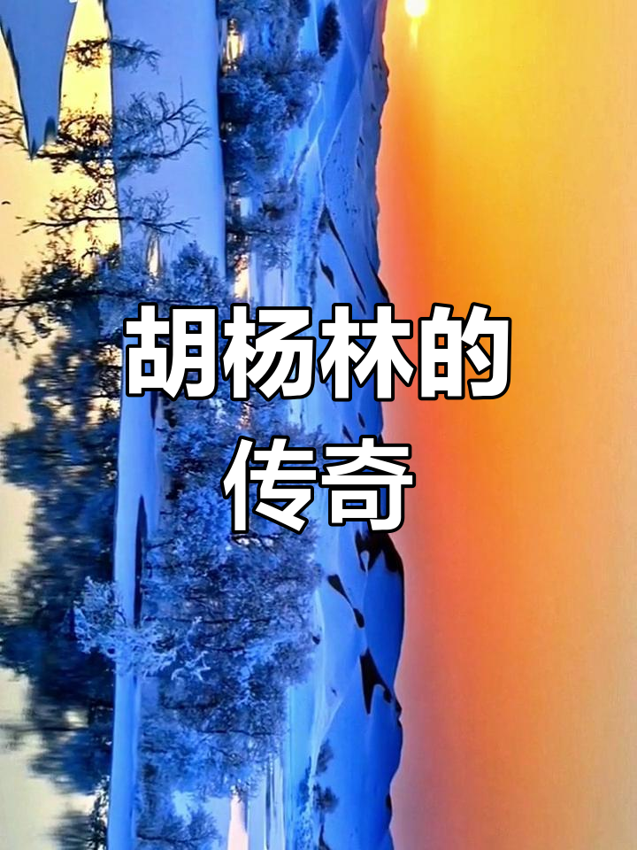 新疆尉犁县古勒巴格乡31团葫芦岛,胡扬林的故事