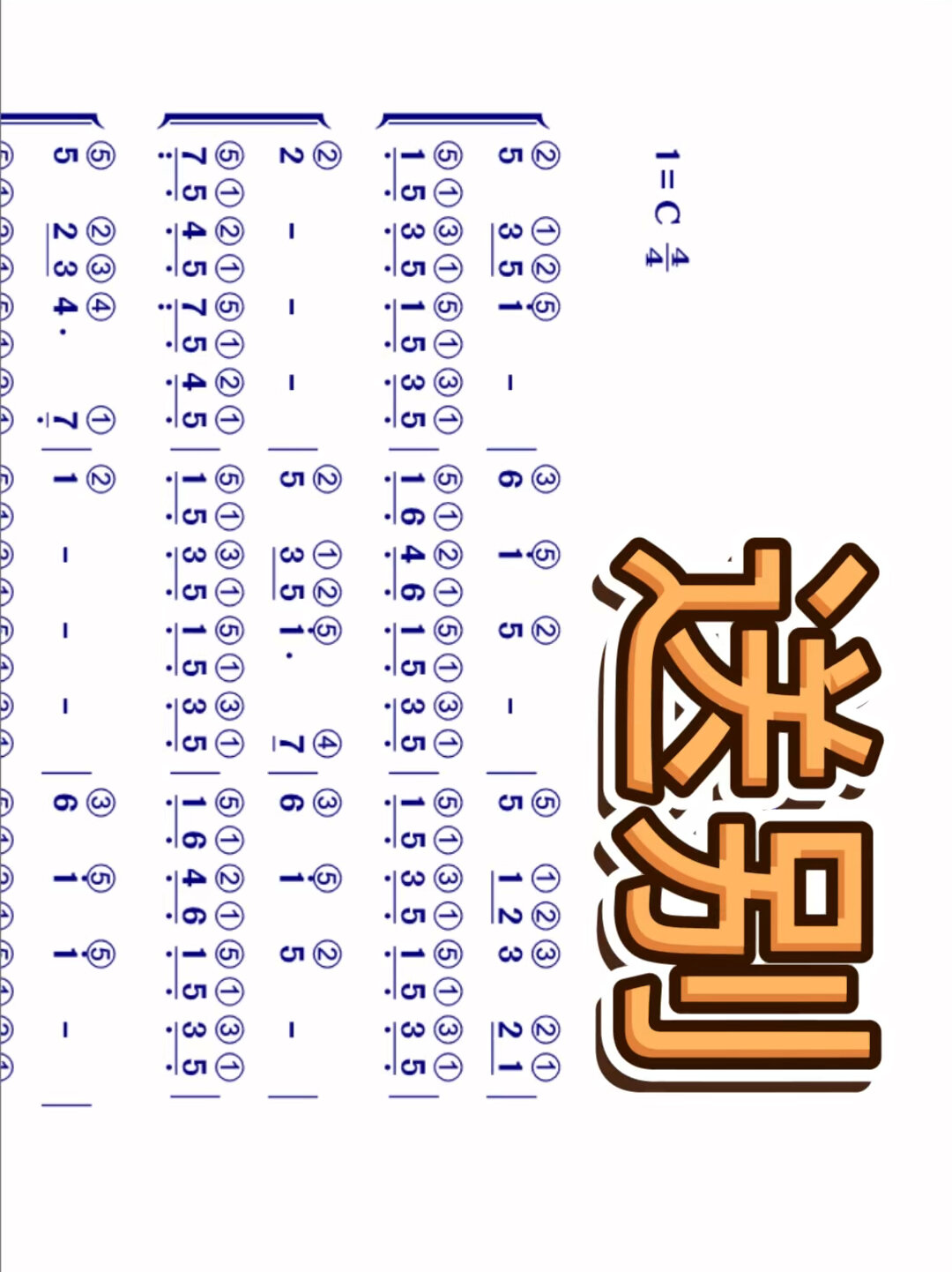 打夯歌钢琴弹奏指法图片