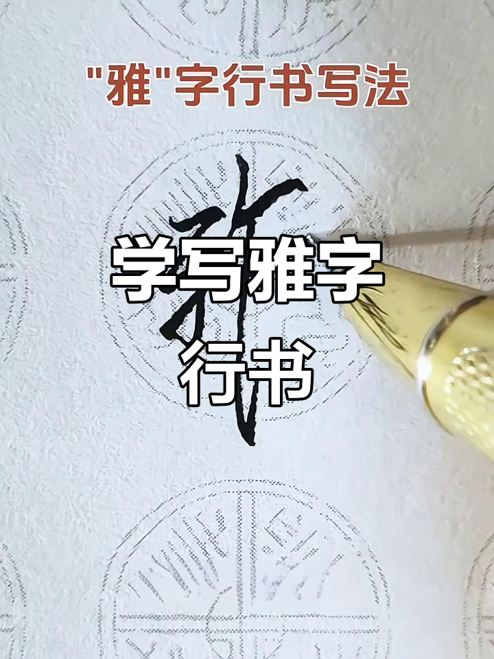 雅字行书技巧解析,轻松掌握笔画顺序