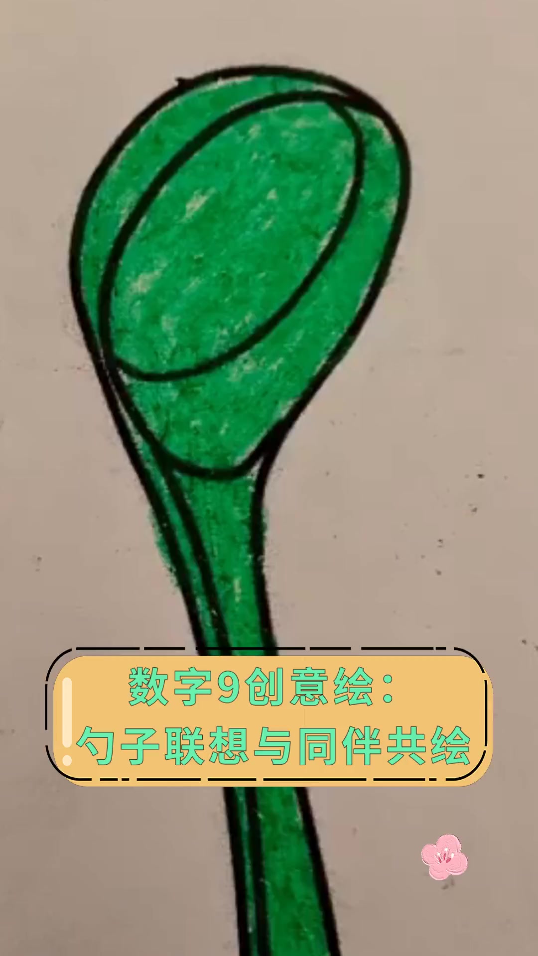 数字9创意绘:勺子联想与同伴共绘