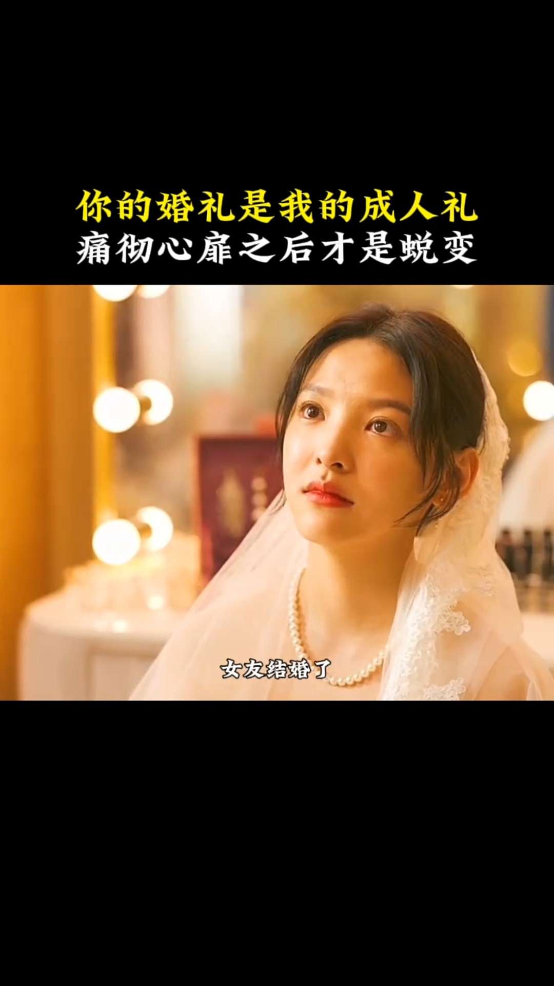你的婚礼是我的成人礼痛彻心扉之后才是蜕变 你的婚礼 章若楠 许光汉