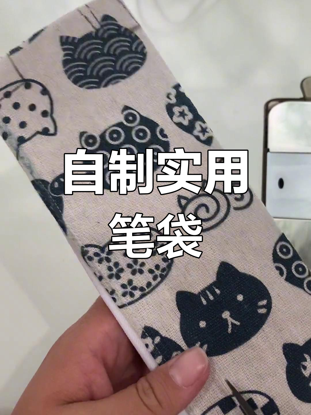 简单手工笔袋制作教程