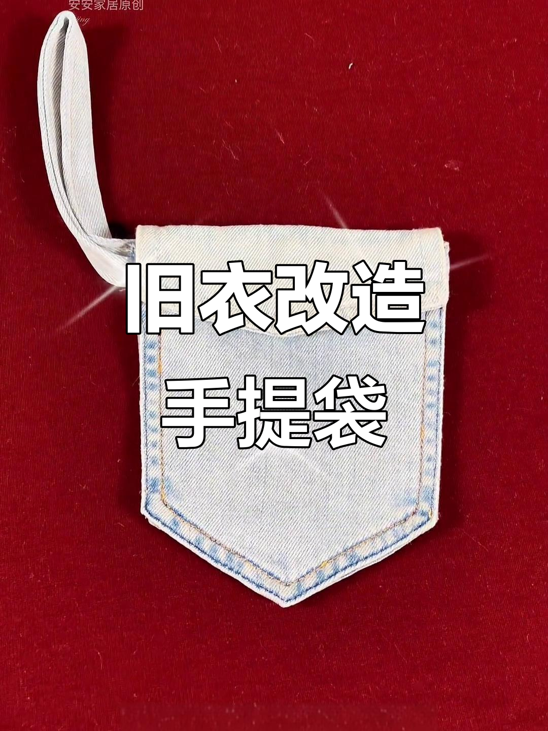 利用废牛仔裤打造实用手提袋,简单步骤教你变废为宝