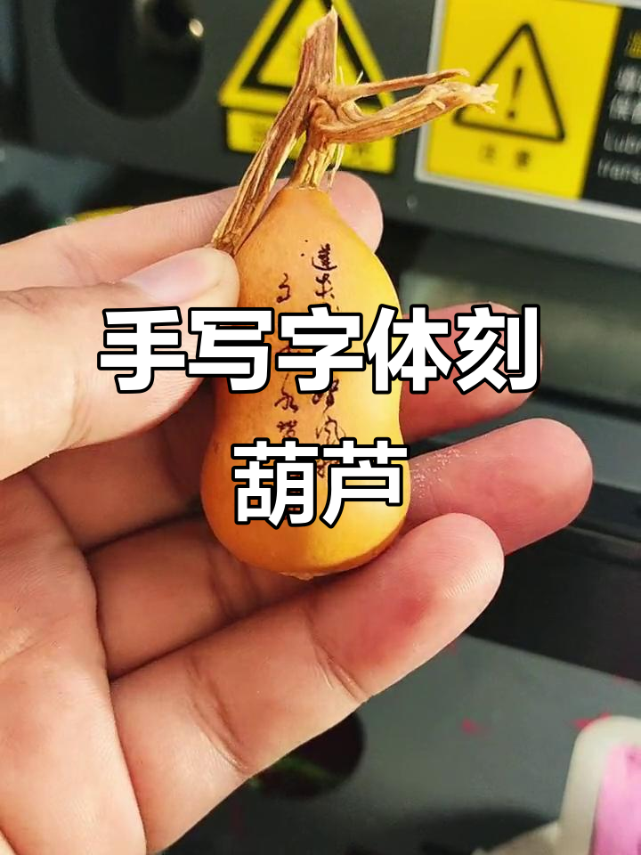 客户要求将手写字体刻入葫芦,激光雕刻展示书法魅力