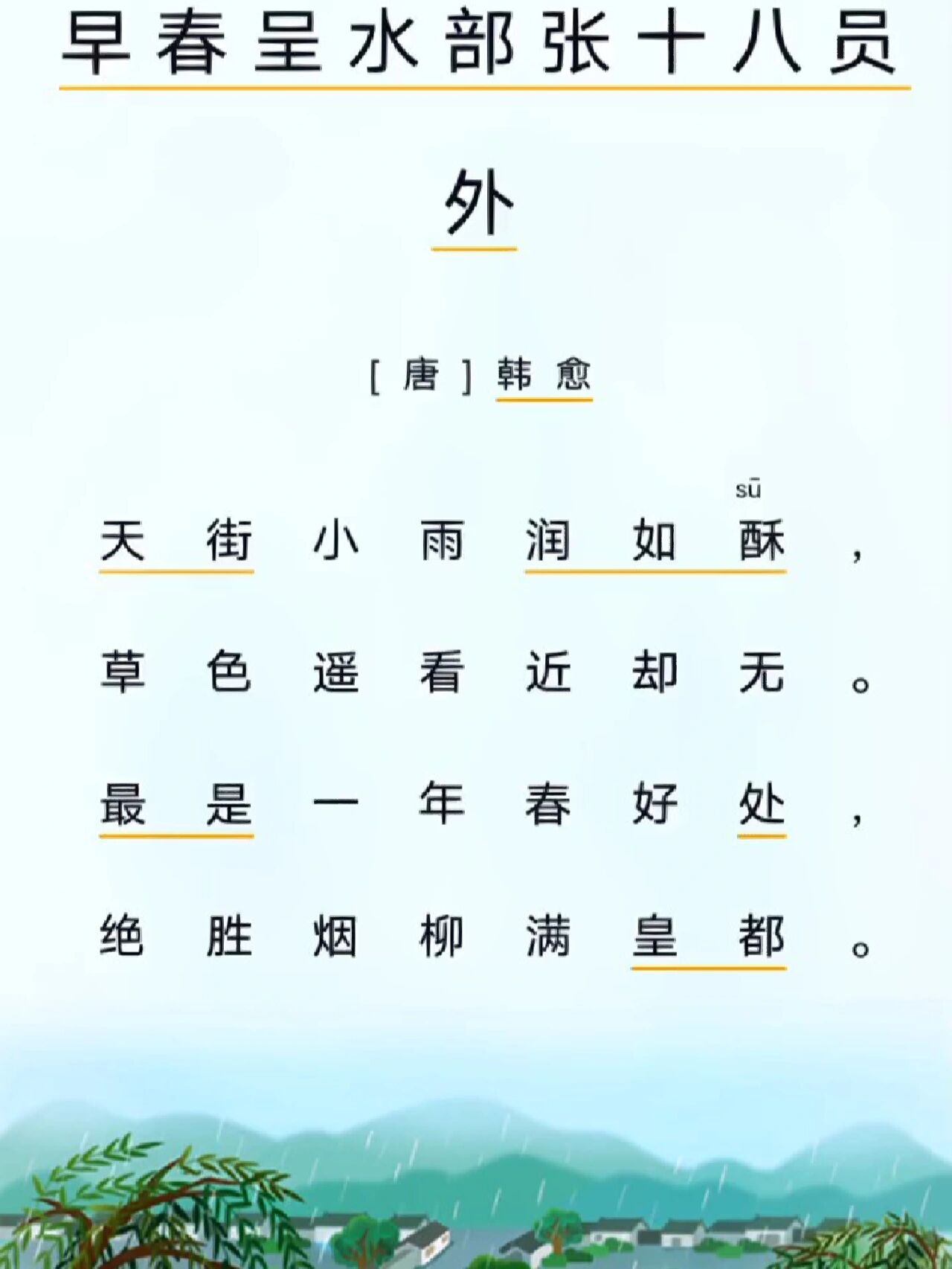 早春古诗带拼音图片