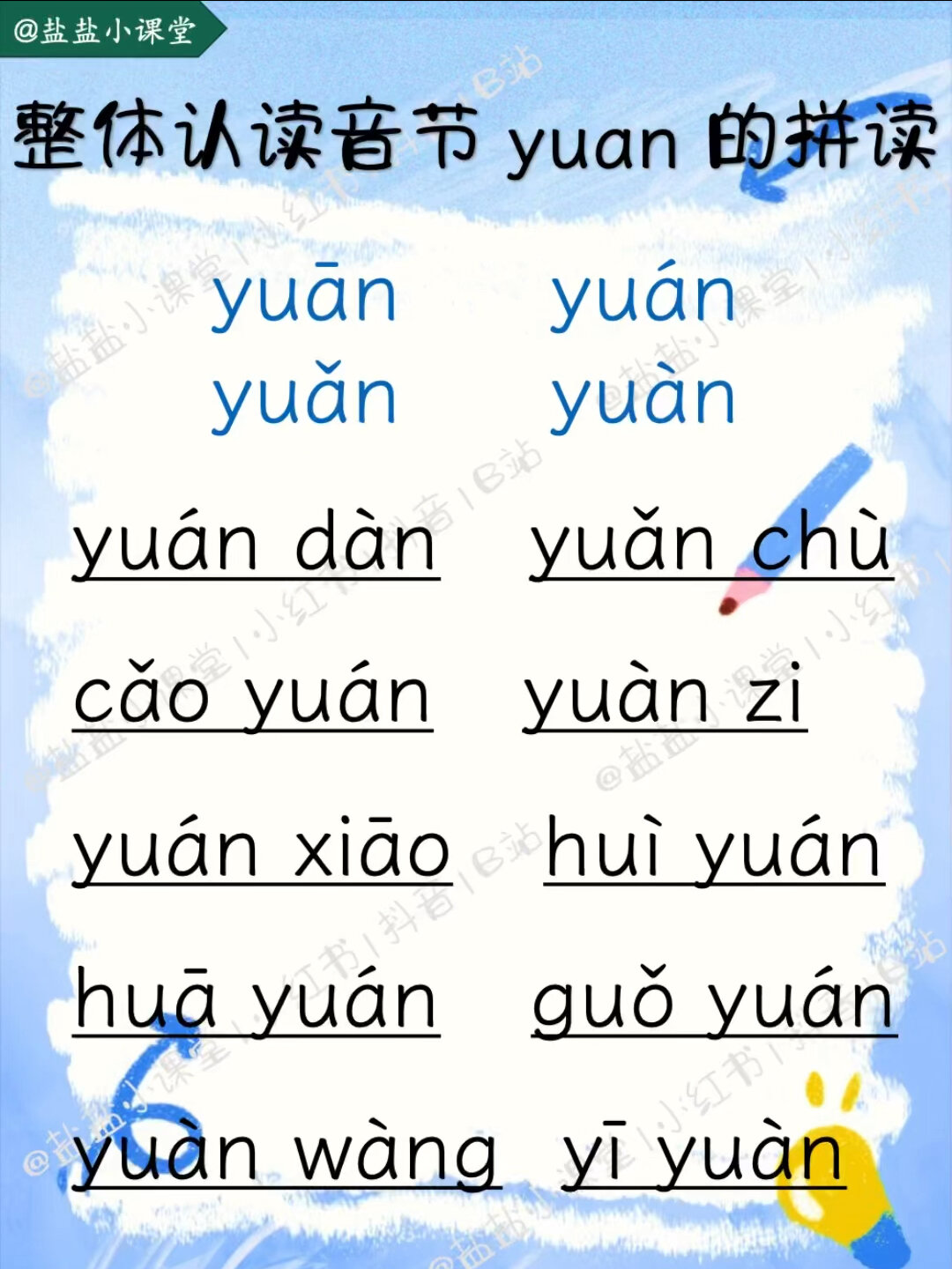 「拼音带读」《整体认读音节音节yuan》