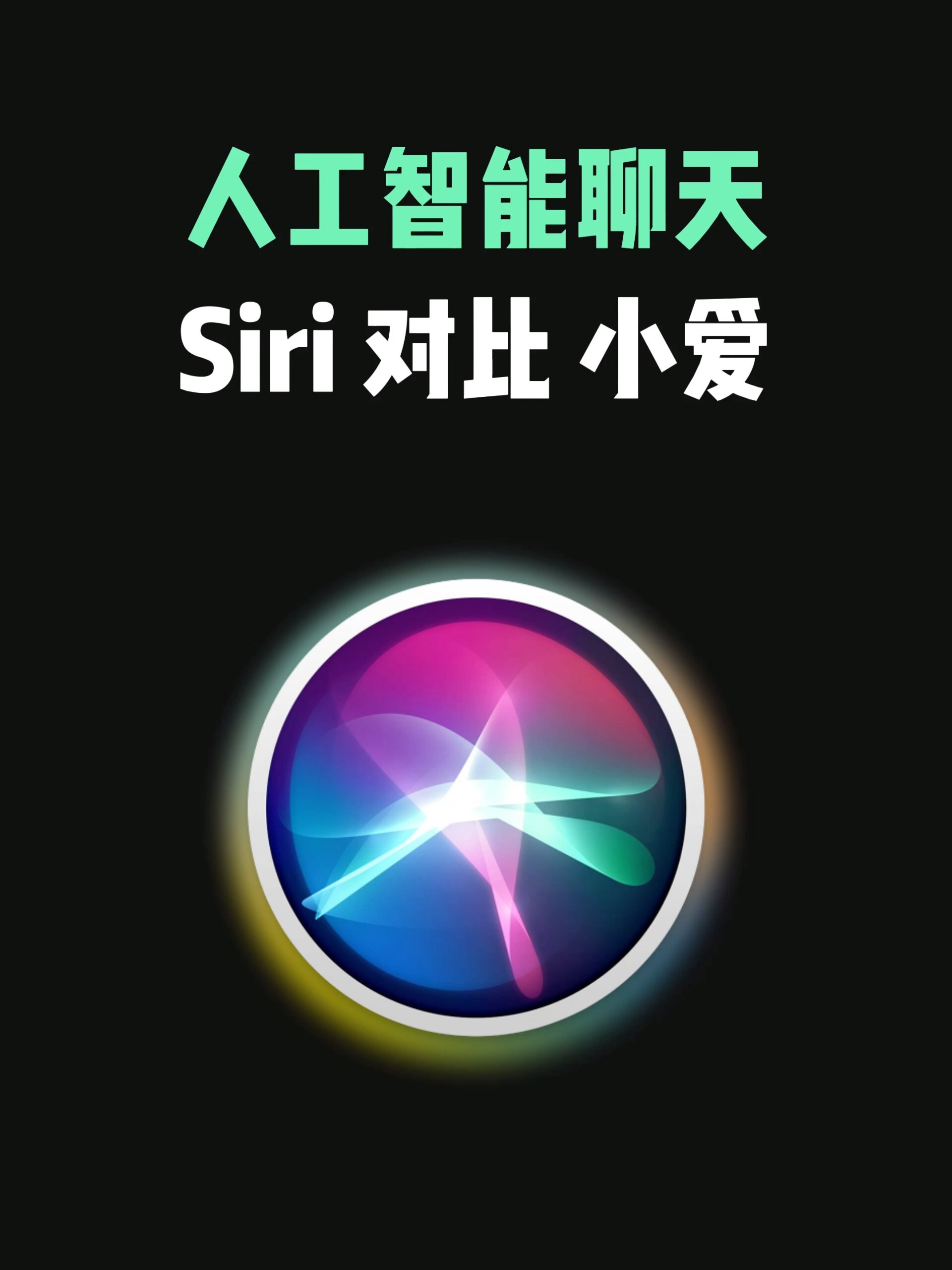 人工智能Siri图片