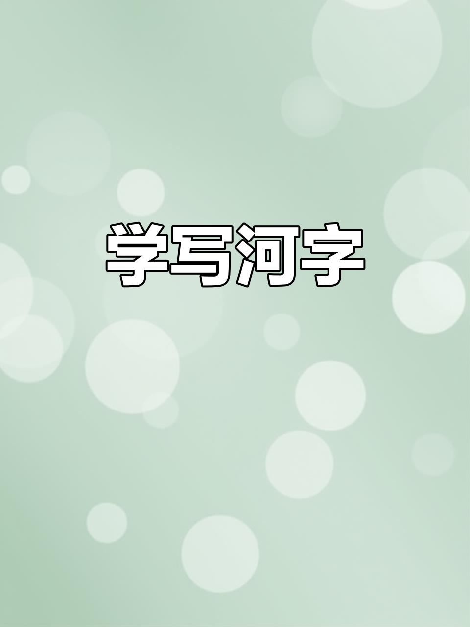 欧体田楷"河"字单字练习,掌握技巧轻松写