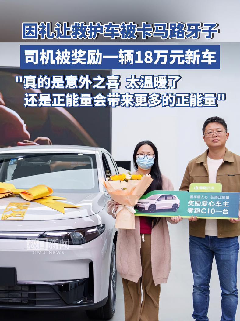 因礼让救护车被卡马路牙子的车主叶女士被奖励一辆价值约18万元的新车