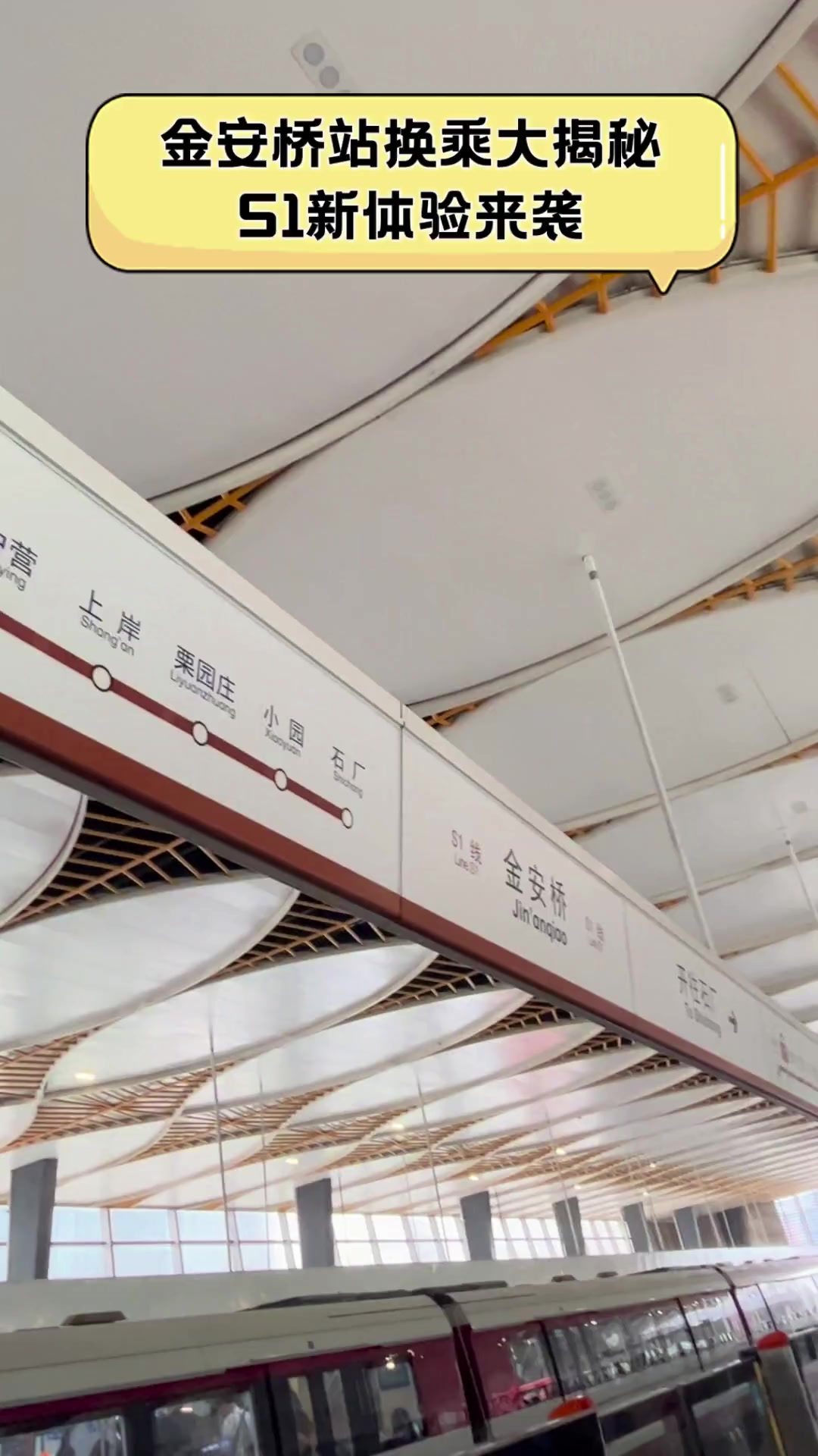 金安桥站换乘大揭秘,s1新体验来袭