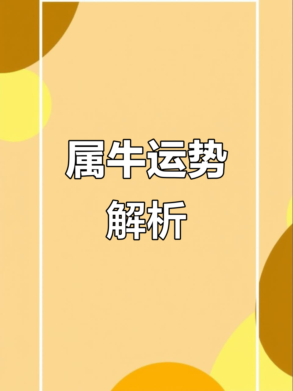 生肖属牛运势解析大全(十二生肖属牛的运势)