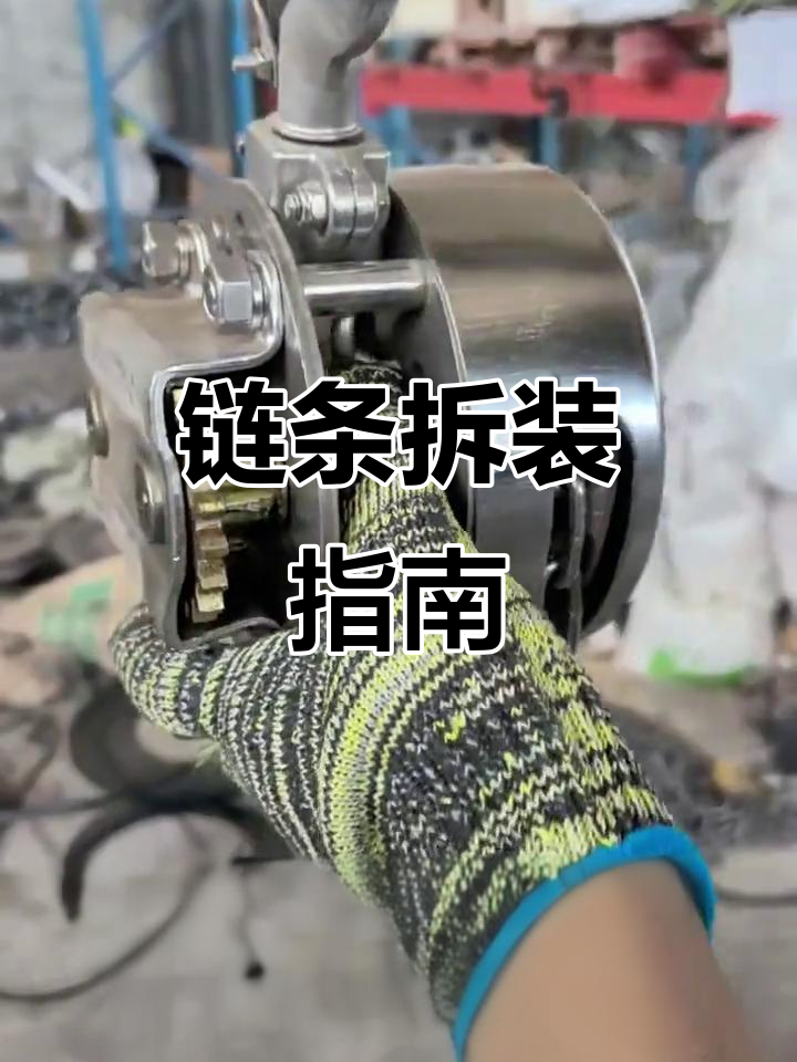 手拉葫芦链条拆卸与安装,维修步骤全解析