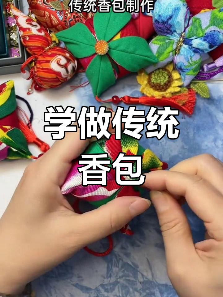 手工香包制作大揭秘,四叶草,蝴蝶,四季发财等款式任你选