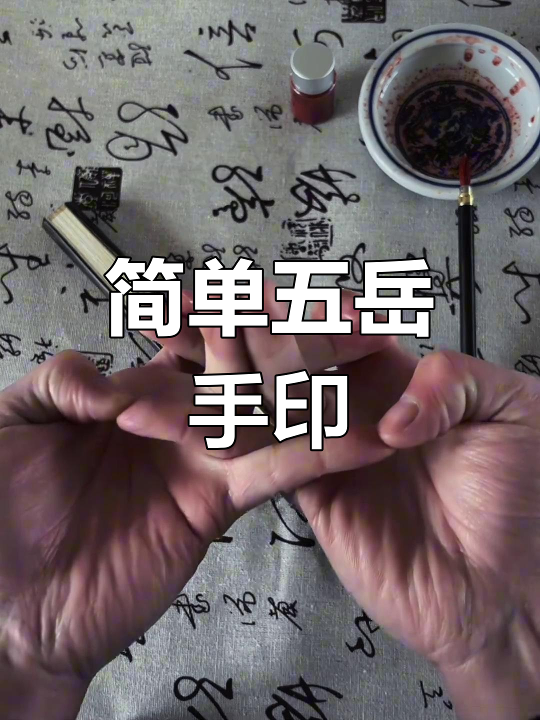 五岳手势教学,轻松掌握结印技巧