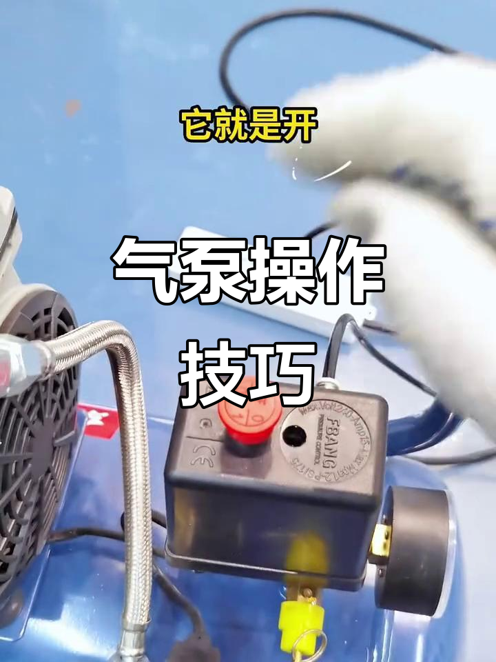 气泵使用指南:如何调节气压与启动设备