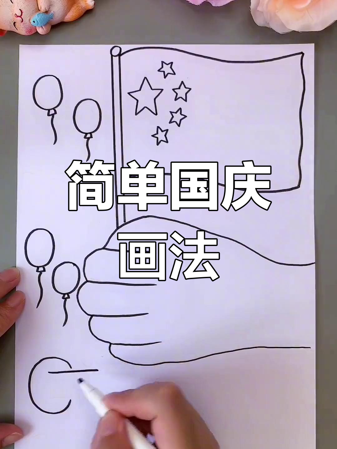 国庆节画画教程图片