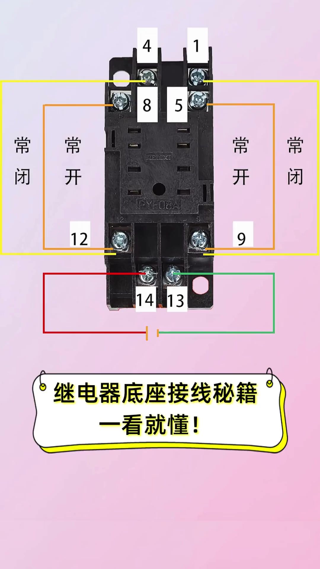 继电器底座接线秘籍,一看就懂!