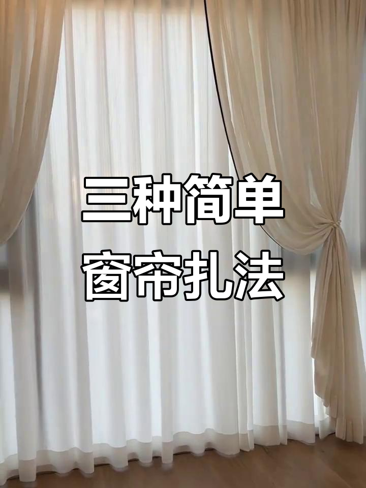 窗帘三种超美绑法,轻松打造浪漫氛围