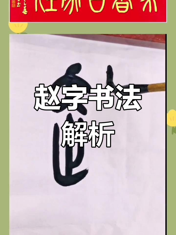 赵姓的篆书写法与历史渊源