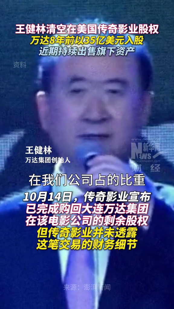 王健林清空在美国传奇影业股权,万达8年前以35亿美元入股