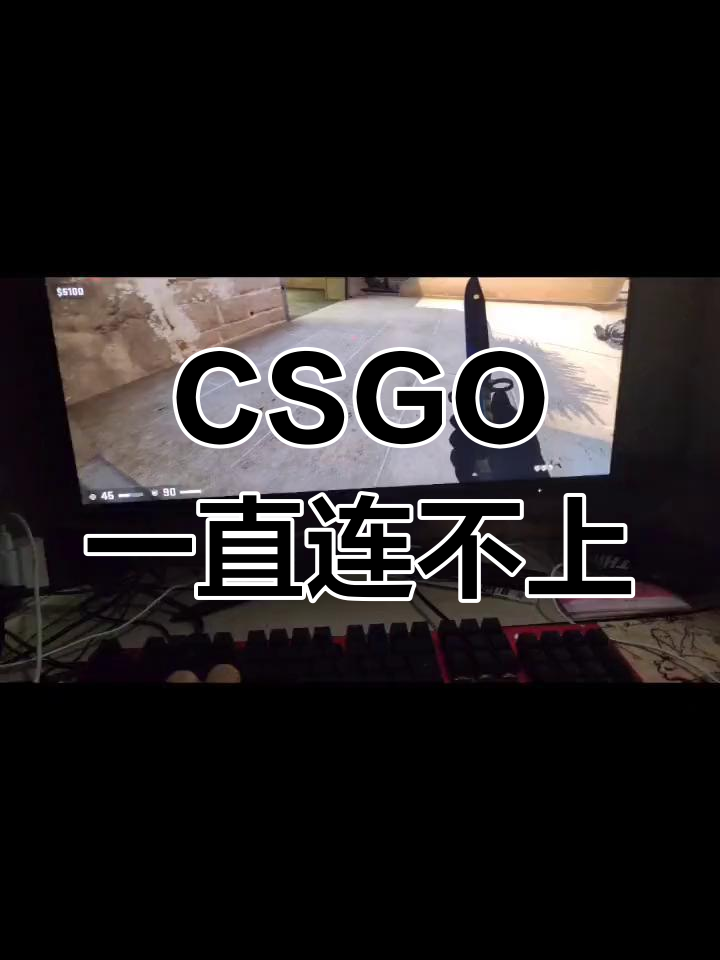 csgo服务器毗连
失败_csgo毗连
服务器非常
「csgo链接服务器失败什么意思」