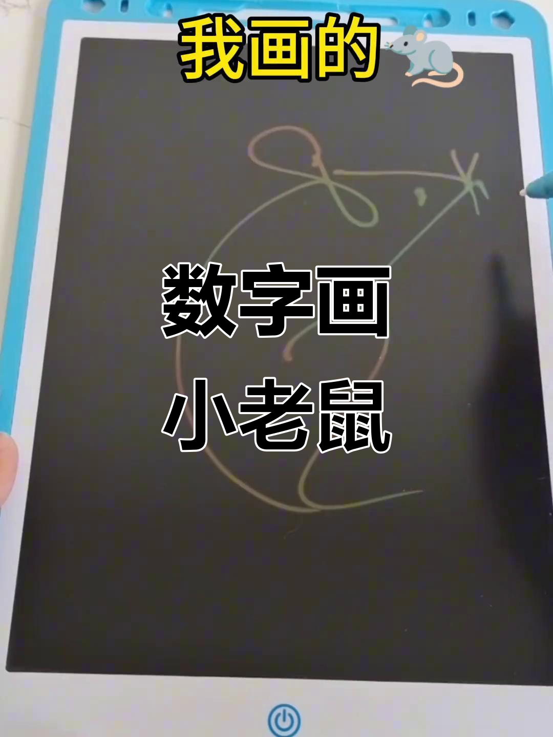 用数字画可爱小老鼠,简单又好玩