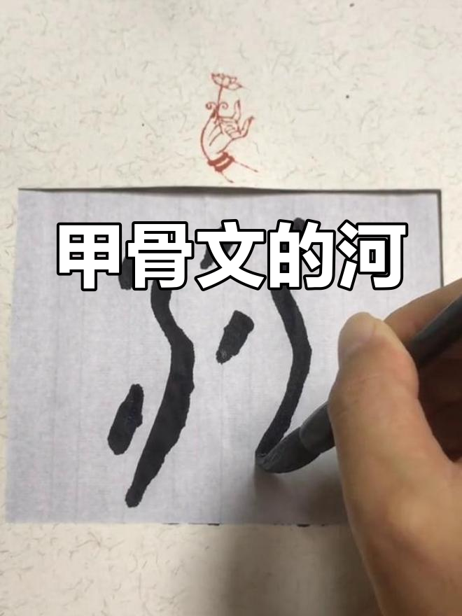 河的甲骨文字图片图片