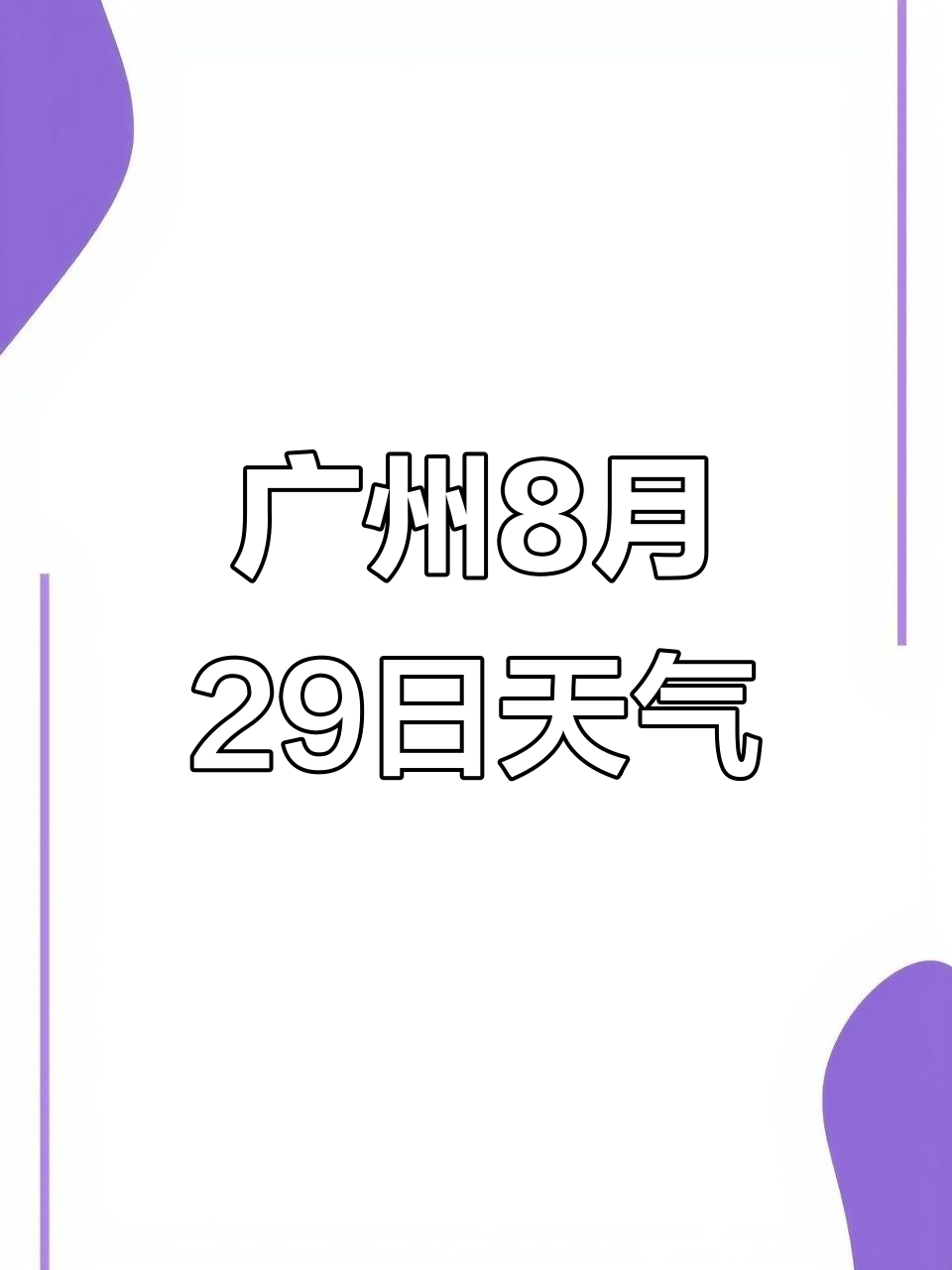 广州2025年8月29日天气实况,实时更新