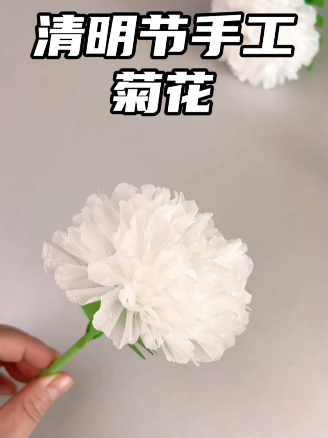 清明节快到了用纸巾做一束漂亮的菊花缅怀先烈祭奠英雄