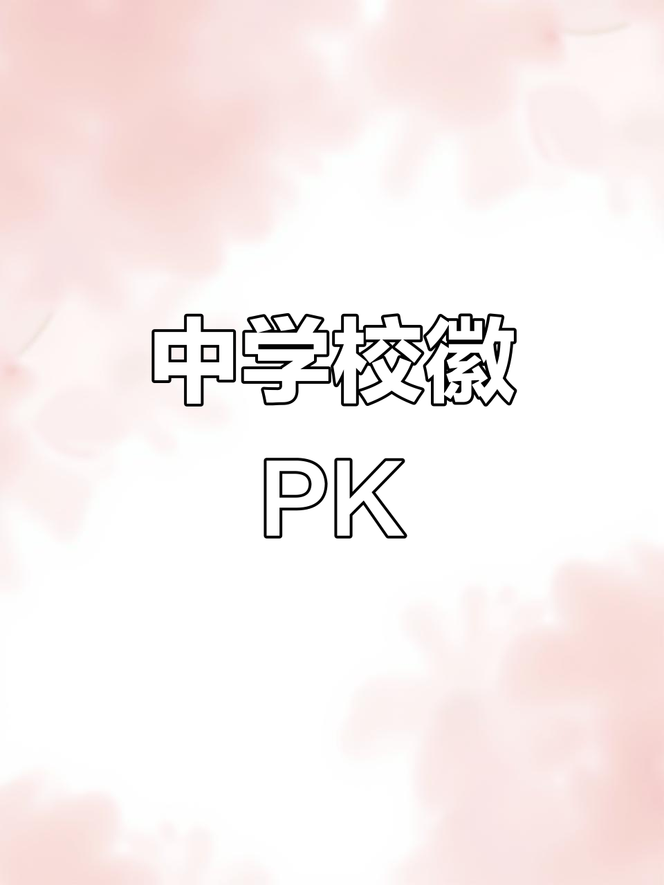 福州中学校徽大比拼,哪个最酷?