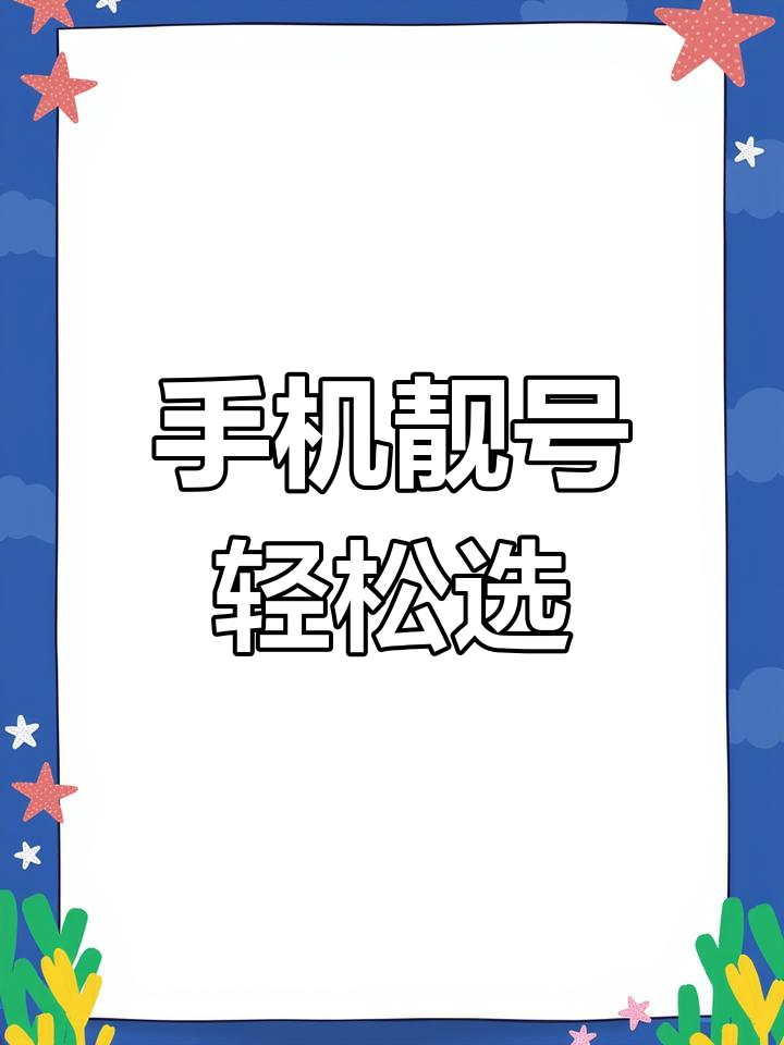 中国电信手机号网上选号流程的简单介绍