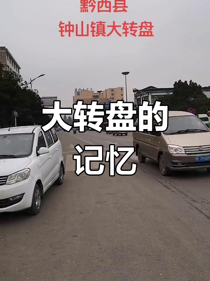 黔西大转盘,承载无数人的回忆与故事