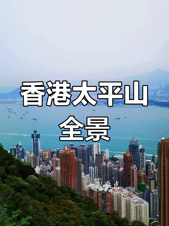 站在太平山顶,俯瞰香港全景,美景尽收眼底